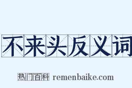 不来头反义词是什么意思的图片